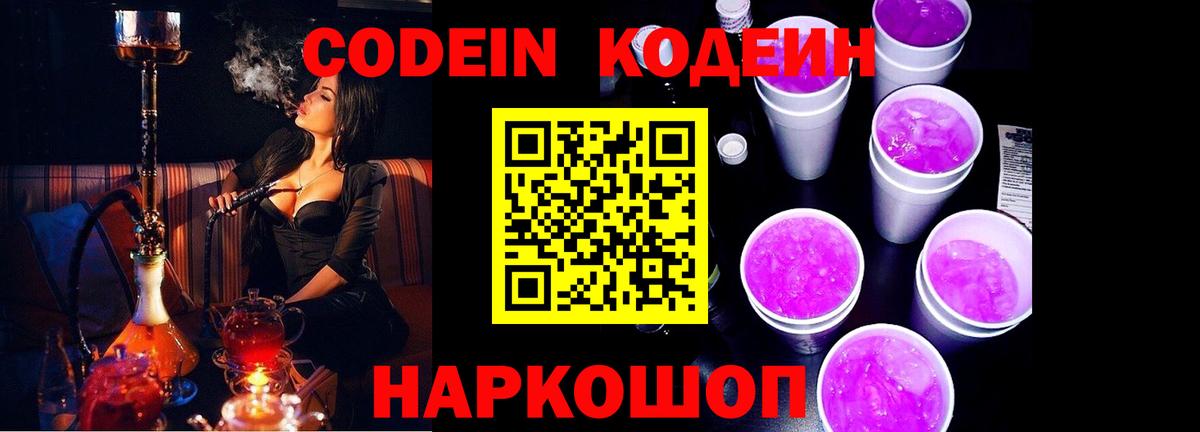 Codein Purple Drank  где можно купить   Мценск  Вход с VPN  Codein напиток Lean (лин) 